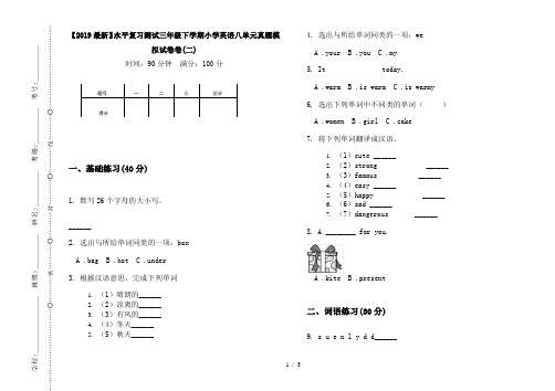 【2019最新】水平复习测试三年级下学期小学英语八单元真题模拟试卷卷(二)