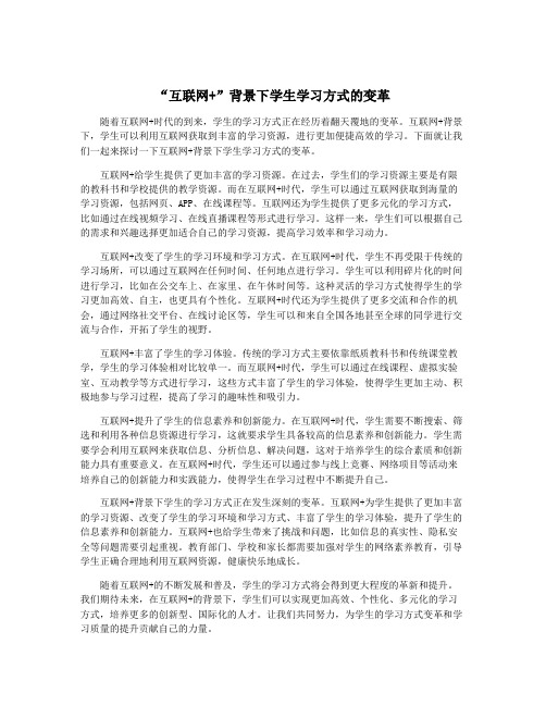 “互联网+”背景下学生学习方式的变革