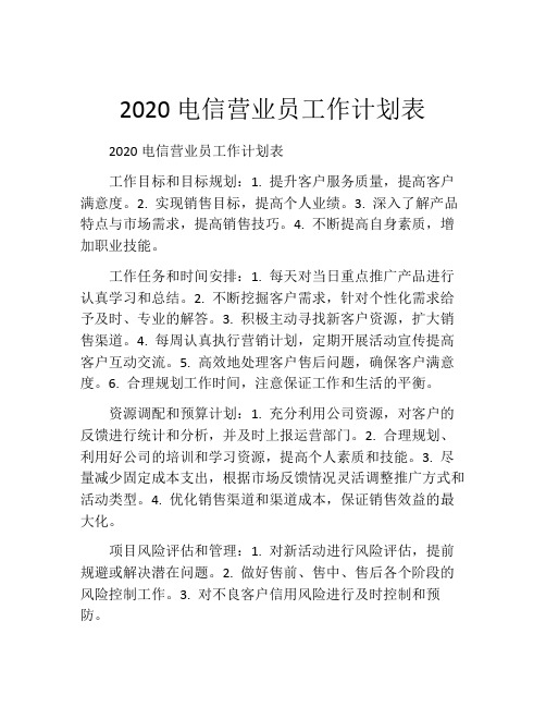 2020电信营业员工作计划表