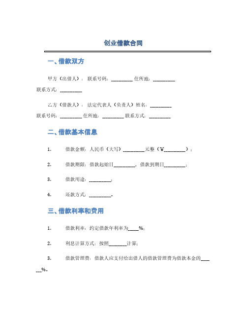 创业借款合同(1范本)