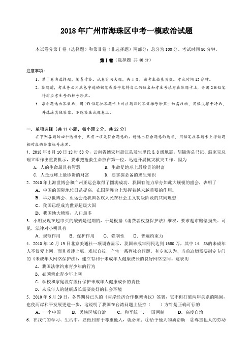 最新--广州海珠中考一模政治试题及答案 精品推荐