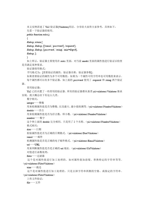 Yii2验证器(Validator)用法分析