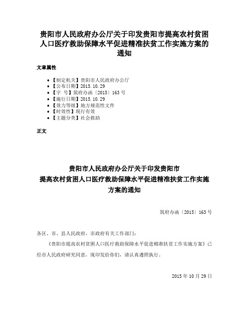 贵阳市人民政府办公厅关于印发贵阳市提高农村贫困人口医疗救助保障水平促进精准扶贫工作实施方案的通知