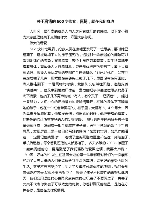 关于真情的600字作文：真情，就在我们身边