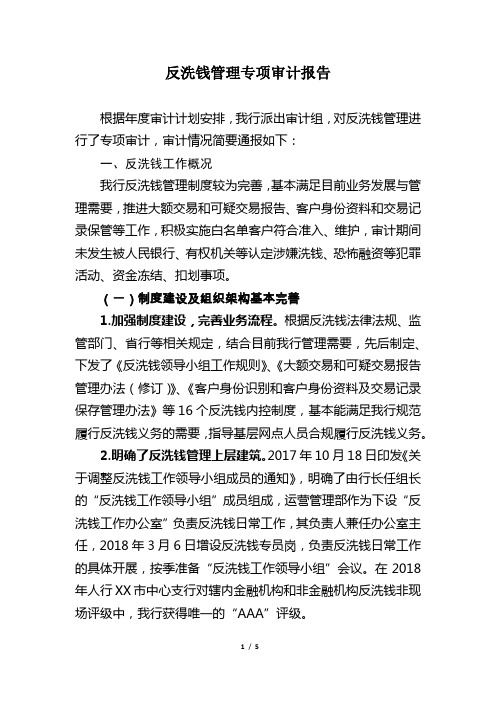 商业银行反洗钱管理专项审计报告