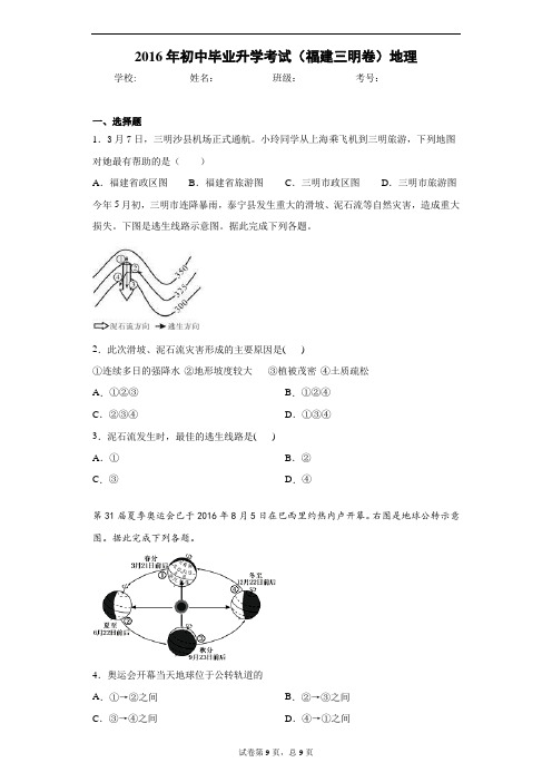 2016年初中毕业升学考试(福建三明卷)地理