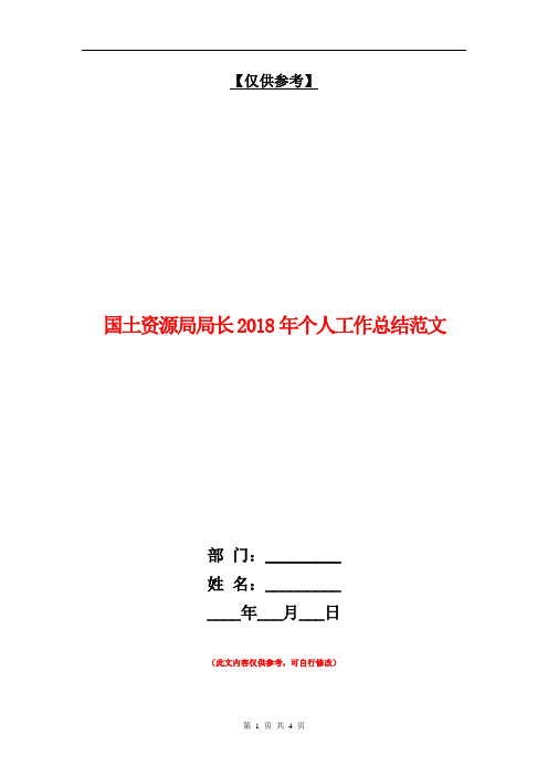 国土资源局局长2018年个人工作总结范文【最新版】