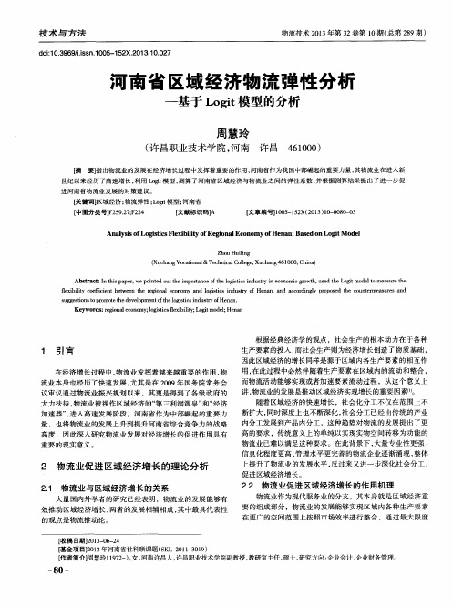 河南省区域经济物流弹性分析——基于Logit模型的分析