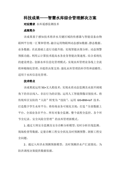 科技成果——智慧水库综合管理解决方案