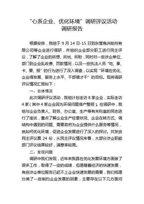 纪检组企业调研报告