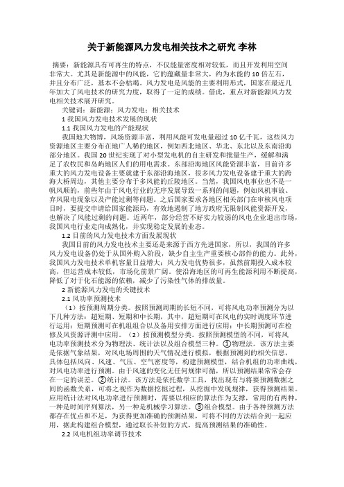 关于新能源风力发电相关技术之研究 李林