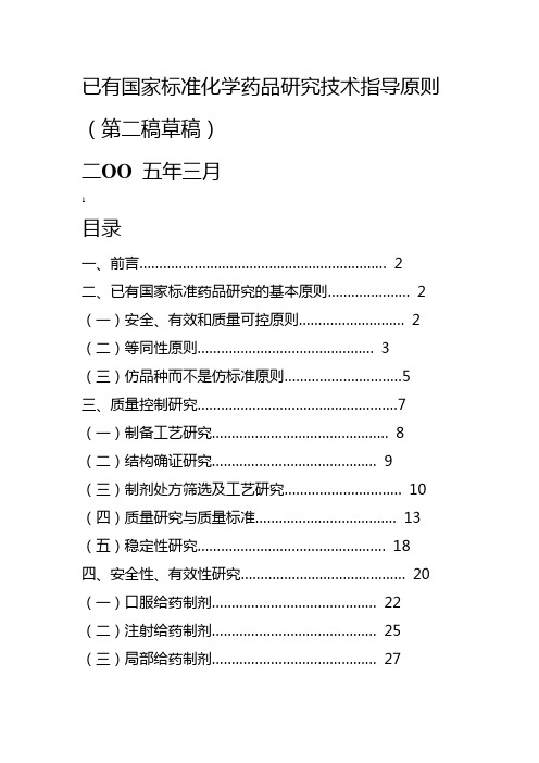 国家标准化学药品研究技术指导原则