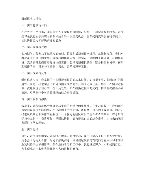 摄制组实习报告