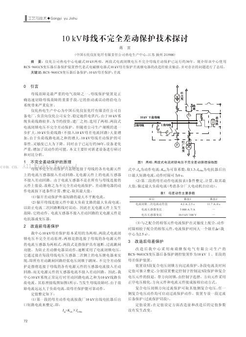 10kV母线不完全差动保护技术探讨