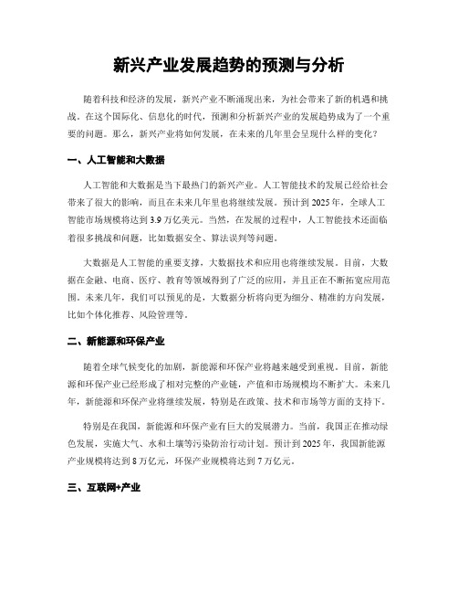 新兴产业发展趋势的预测与分析