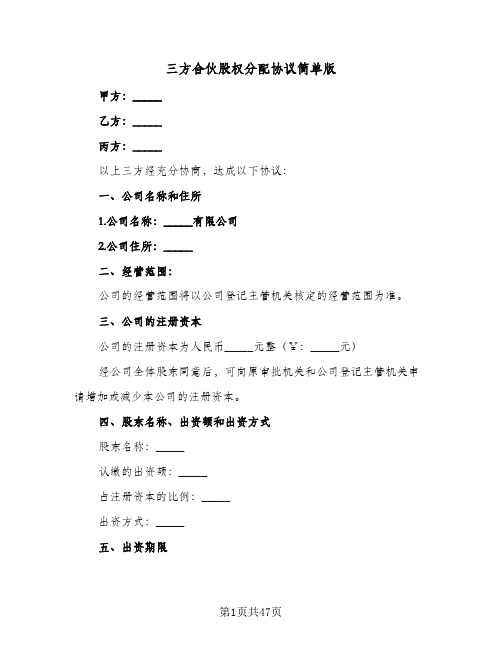 三方合伙股权分配协议简单版(9篇)