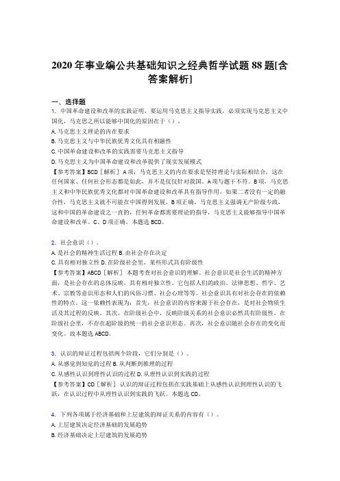 新版精编2020年事业编公共基础知识之经典哲学模拟考试试题88题(含答案)