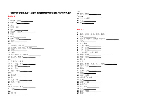 外研版七年级上册(全册)按词性分类单词听写纸(给汉听英版)