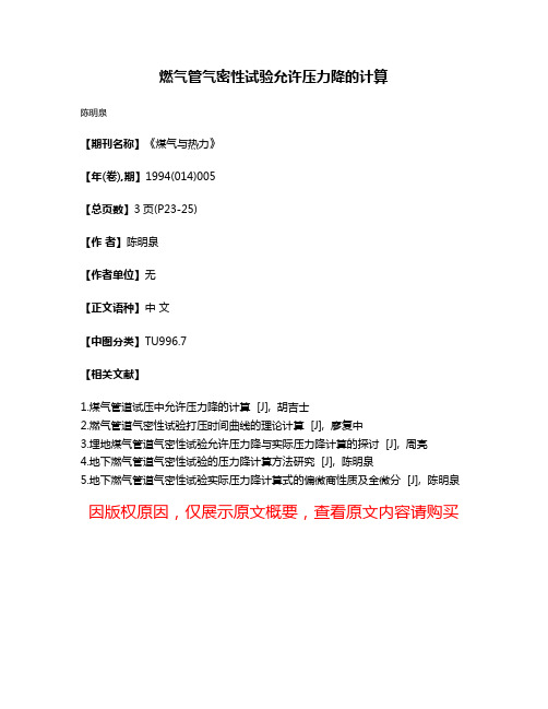 燃气管气密性试验允许压力降的计算