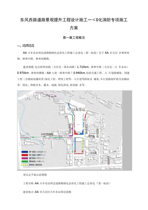 东风西路道路景观提升工程设计施工一体化消防专项施工方案