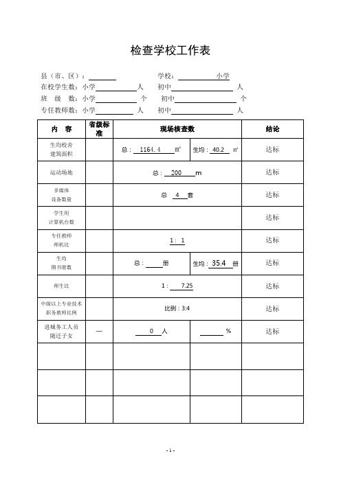 小学教育均衡发展督导评估小学检查表