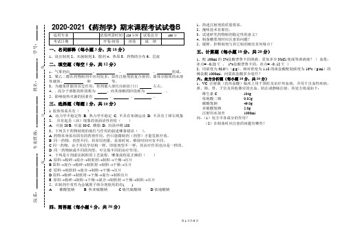 2020-2021某大学《药剂学》期末课程考试试卷B(含答案)