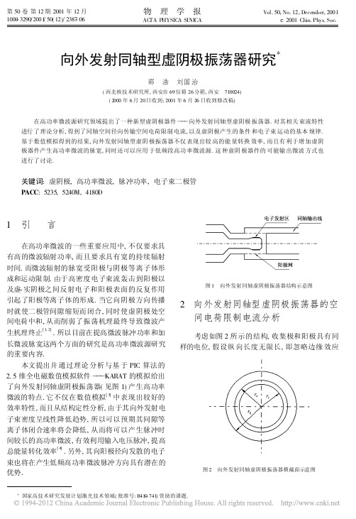 向外发射同轴型虚阴极振荡器研究