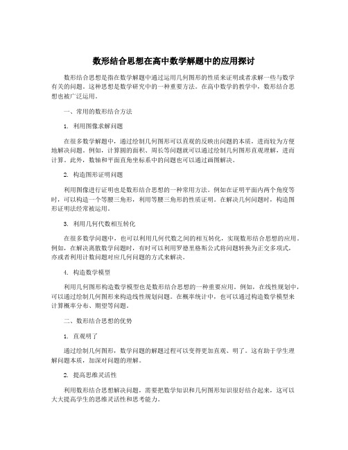 数形结合思想在高中数学解题中的应用探讨