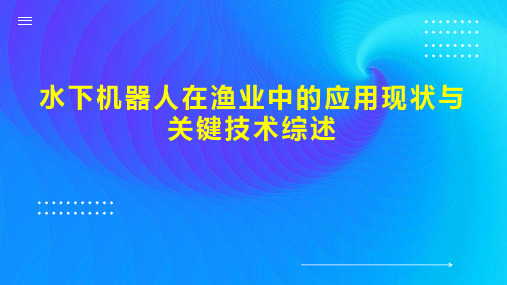 水下机器人在渔业中的应用现状与关键技术综述