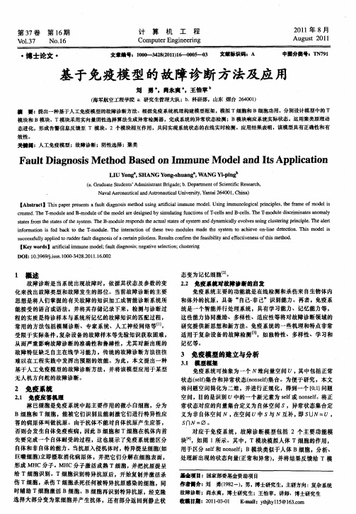 基于免疫模型的故障诊断方法及应用