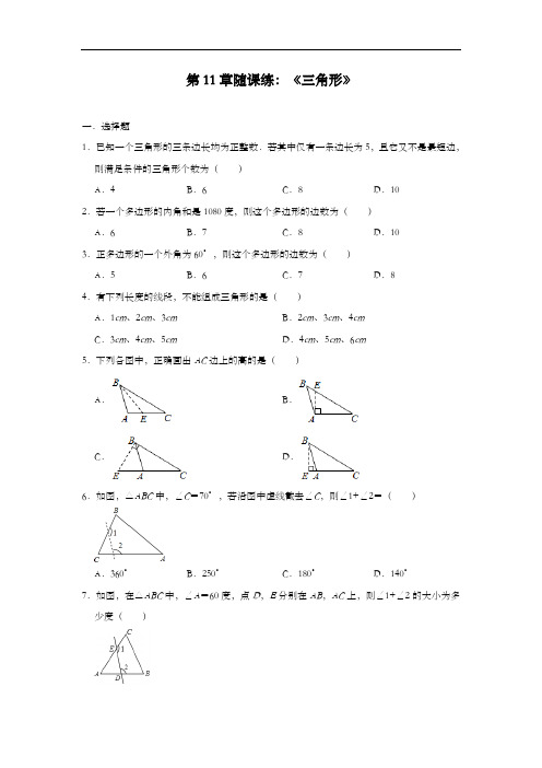 2020年秋人教版八年级数学上册第11章随课练:《三角形》