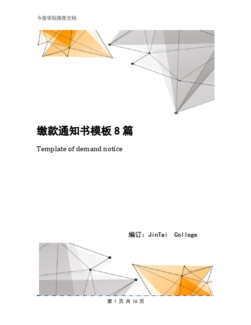 缴款通知书模板8篇