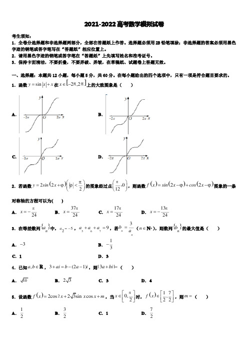 江苏省“五校联考”2021-2022学年高三第三次模拟考试数学试卷含解析