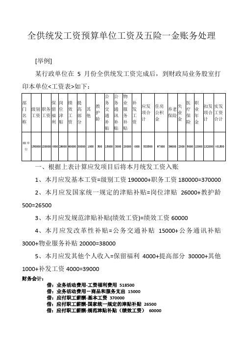 政府会计新中大财务软件操作手册8(全供统发工资预算单位工资及五险一金账务处理)