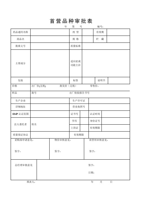 医药首营品种审批表