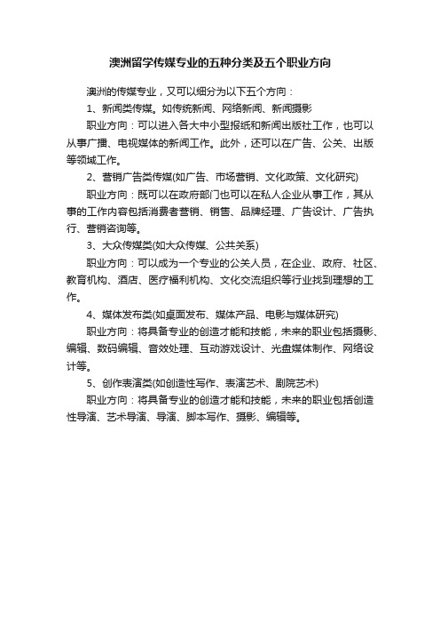 澳洲留学传媒专业的五种分类及五个职业方向