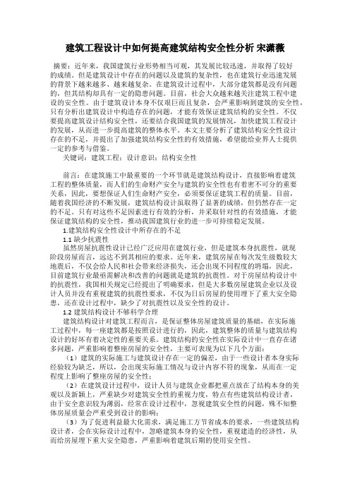 建筑工程设计中如何提高建筑结构安全性分析 宋潇薇