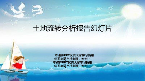 土地流转分析报告幻灯片