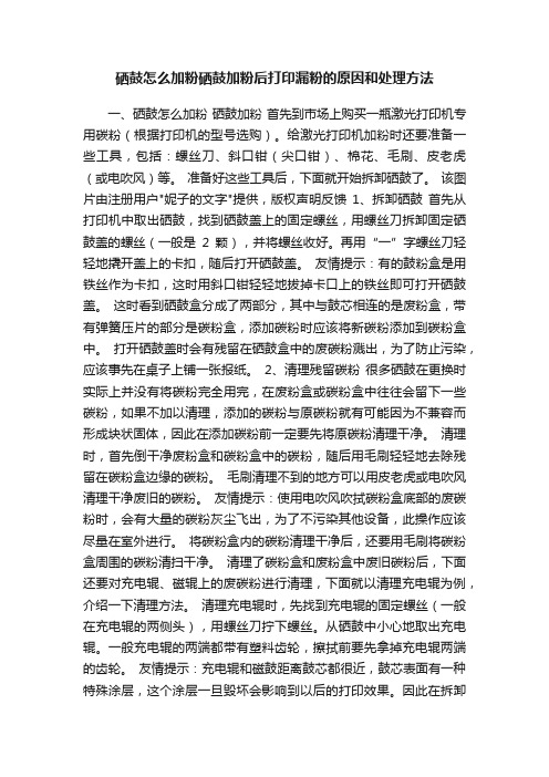 硒鼓怎么加粉硒鼓加粉后打印漏粉的原因和处理方法