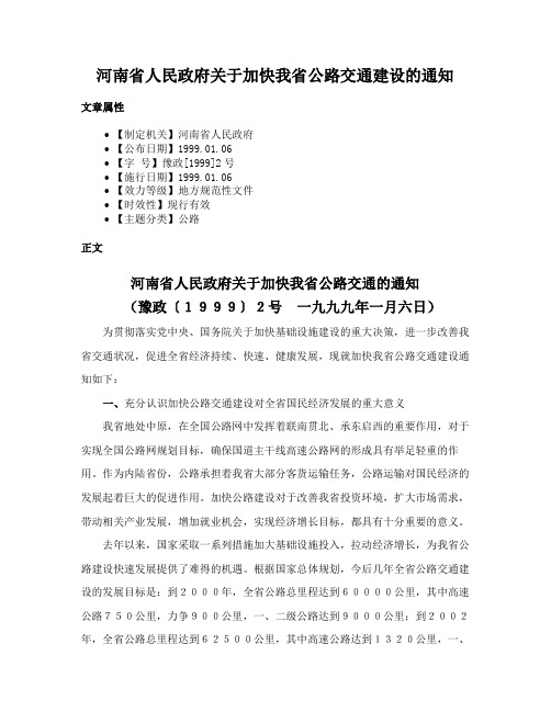 河南省人民政府关于加快我省公路交通建设的通知