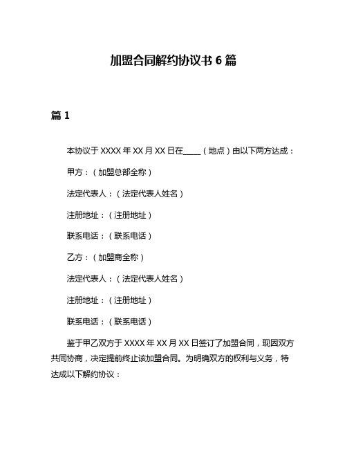 加盟合同解约协议书6篇