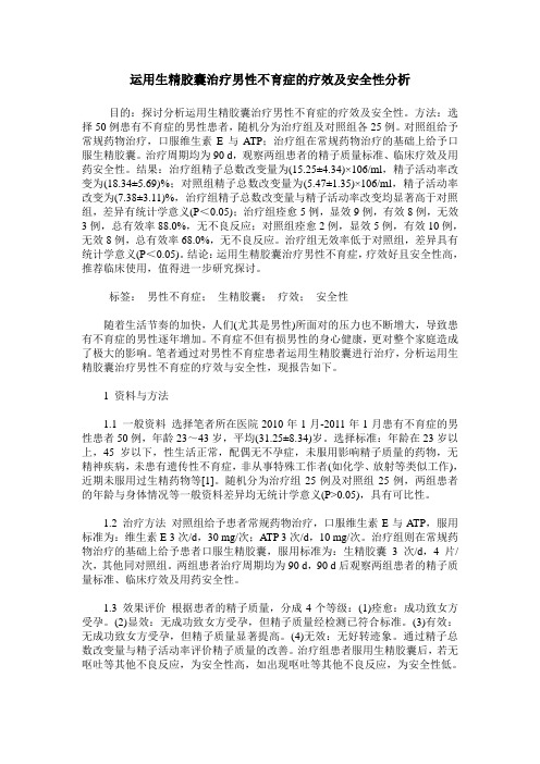 运用生精胶囊治疗男性不育症的疗效及安全性分析