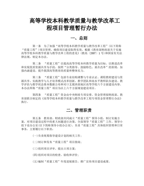 高等学校本科教学质量与教学改革工程项目管理暂行办法