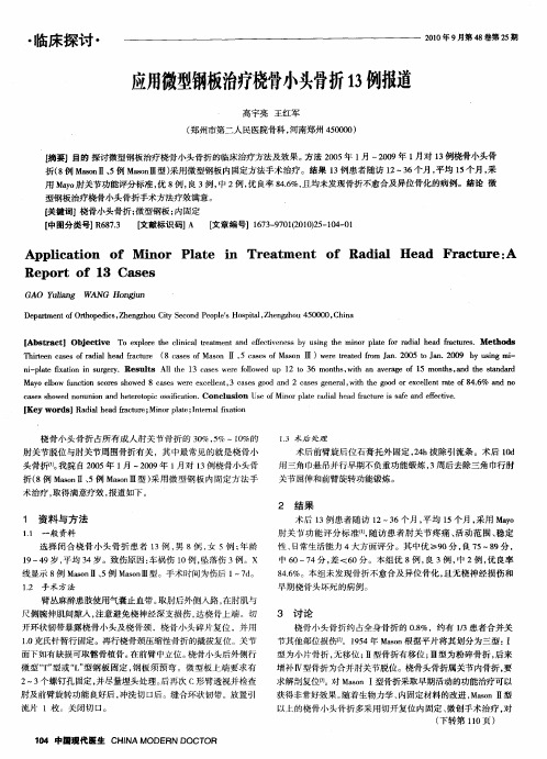 应用微型钢板治疗桡骨小头骨折13例报道