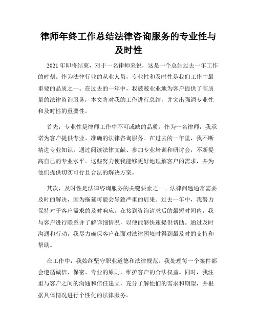 律师年终工作总结法律咨询服务的专业性与及时性