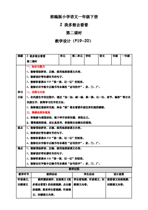 统编版小学语文一年级下册《我多想去看看》第2课时教案