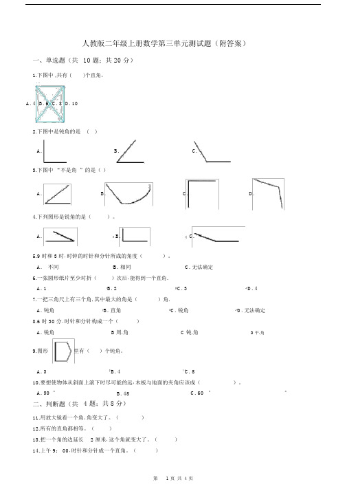 人教版二年级上册数学第三单元测试题(附答案)