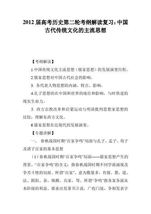 2012届高考历史第二轮考纲解读复习：中国古代传统文化的主流思想