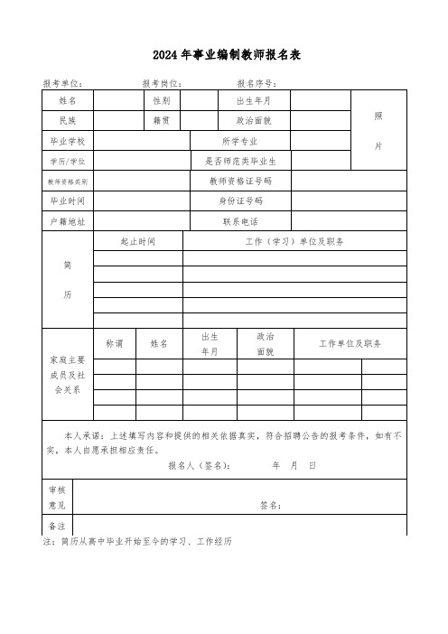 2024年事业编制教师报名表