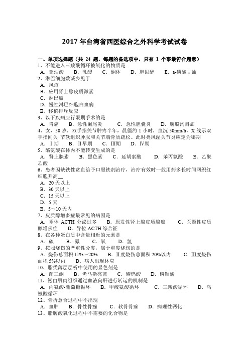 2017年台湾省西医综合之外科学考试试卷